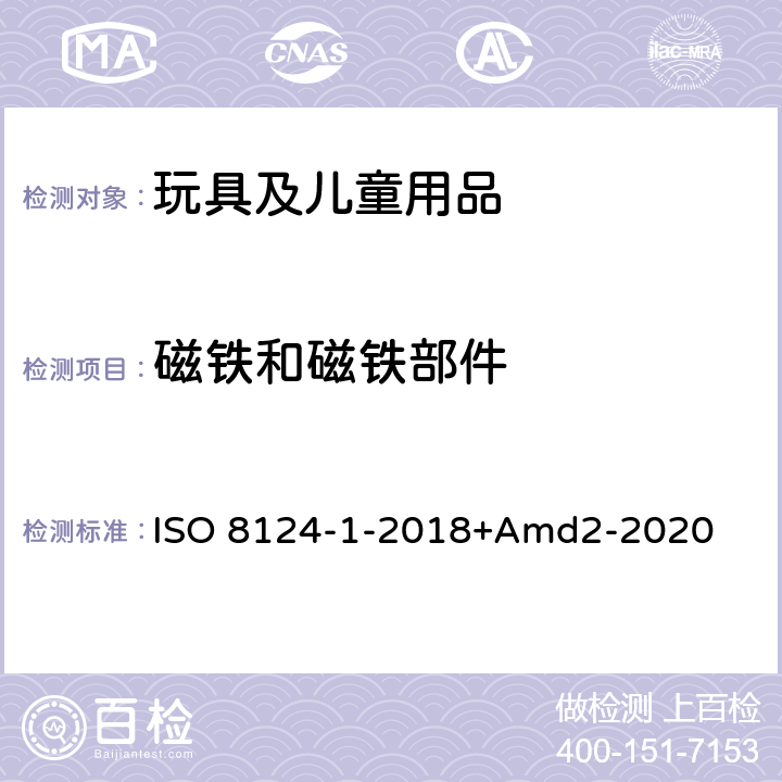 磁铁和磁铁部件 玩具安全第一部分：机械物理性能 ISO 8124-1-2018+Amd2-2020 4.31