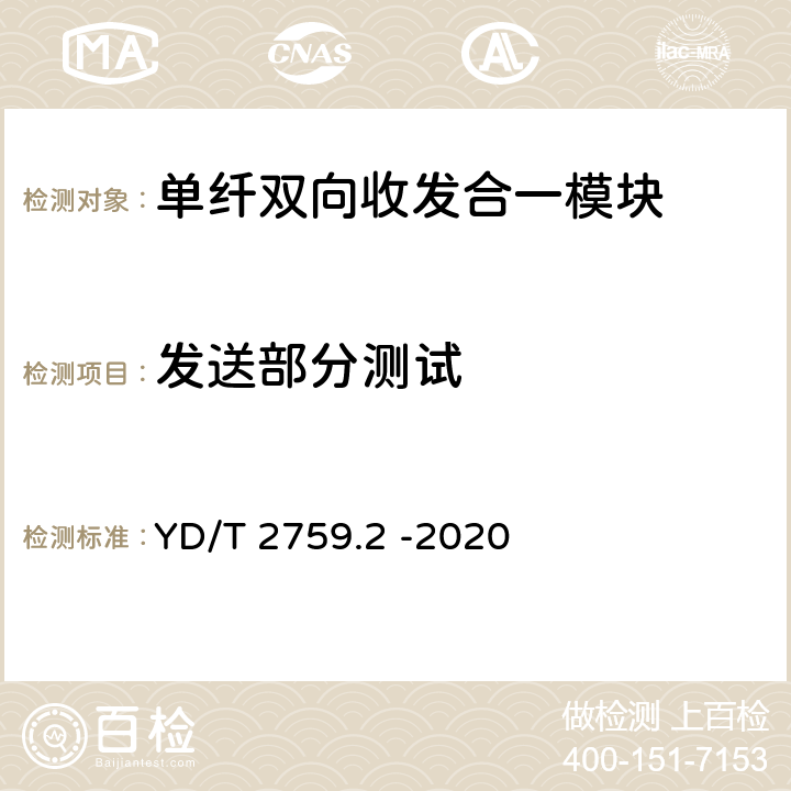 发送部分测试 单纤双向光收发合一模块 第2部分 25Gb/s YD/T 2759.2 -2020 7.3～7.11、7.16～7.18