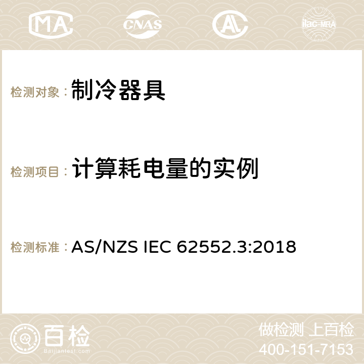 计算耗电量的实例 AS/NZS IEC 62552.3 家用制冷器具 性能和试验方法 第3部分：耗电量和容积 :2018 附录 I