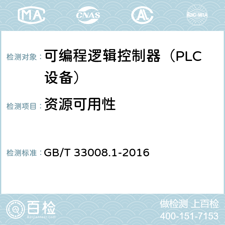 资源可用性 GB/T 33008.1-2016 工业自动化和控制系统网络安全 可编程序控制器(PLC) 第1部分:系统要求
