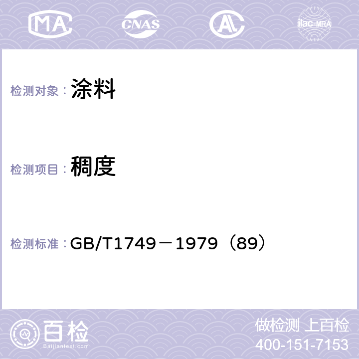 稠度 厚漆、腻子稠度测定法 GB/T1749－1979（89）