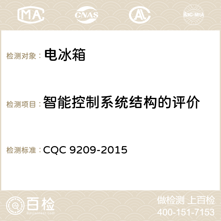 智能控制系统结构的评价 CQC 9209-2015 家用电冰箱智能化水平评价技术要求  cl.5.3