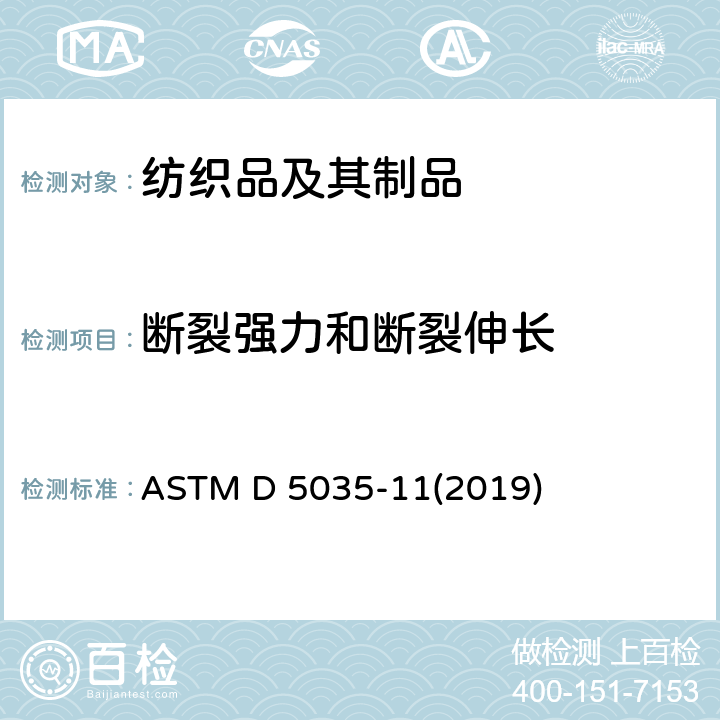 断裂强力和断裂伸长 织物断裂强力和断裂伸长率 试验方法 条样法 ASTM D 5035-11(2019)