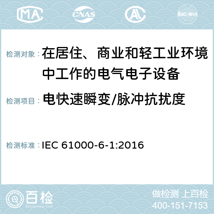 电快速瞬变/脉冲抗扰度 电磁兼容 通用标准居住商业和轻工业环境中的抗扰度试验 IEC 61000-6-1:2016 9