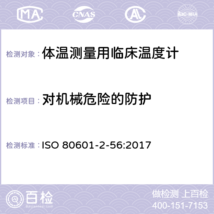 对机械危险的防护 ISO 80601-2-56-2017 医疗电气设备 第2-56部分 体温测量临床温度计的基本安全和基本性能的特殊要求