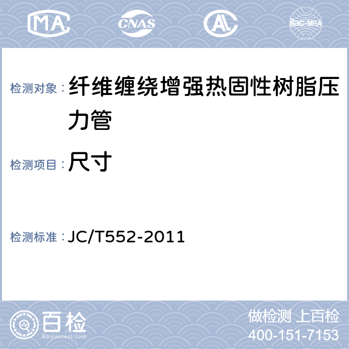 尺寸 纤维缠绕增强热固性树脂压力管, JC/T552-2011 4.2/5.2