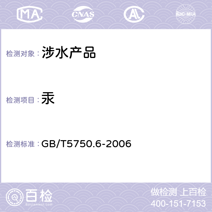 汞 生活饮用水标准检验方法 金属指标《生活饮用水卫生规范》附件2、3、4（卫生部，2001） GB/T5750.6-2006 8