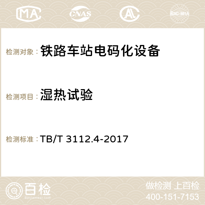 湿热试验 TB/T 3112.4-2017 铁路车站电码化设备 第4部分：元器件