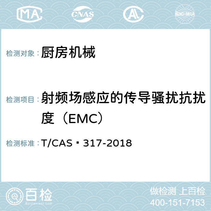 射频场感应的传导骚扰抗扰度（EMC） 破壁料理机评价技术规范 T/CAS 317-2018 5.2