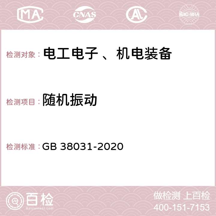 随机振动 电动汽车用动力蓄电池安全要求 GB 38031-2020 8.2.1