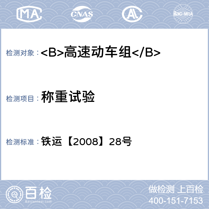 称重试验 高速动车组试验和评价规范 铁运【2008】28号 17.1