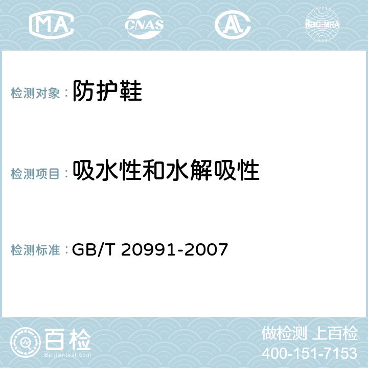 吸水性和水解吸性 个人防护装备 - 鞋的测试方法 GB/T 20991-2007 § 7.2
