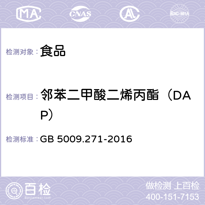 邻苯二甲酸二烯丙酯（DAP） 食品安全国家标准 食品中邻苯二甲酸酯的测定 GB 5009.271-2016