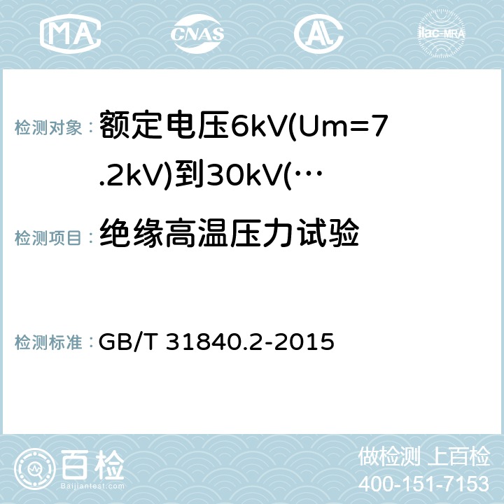 绝缘高温压力试验 额定电压1kV(Um=1.2kV)到35kV(Um=40.5kV)铝合金芯挤包绝缘电力电缆 第2部分：额定电压6kV(Um=7.2kV)到30kV(Um=36kV)电缆 GB/T 31840.2-2015 18.7