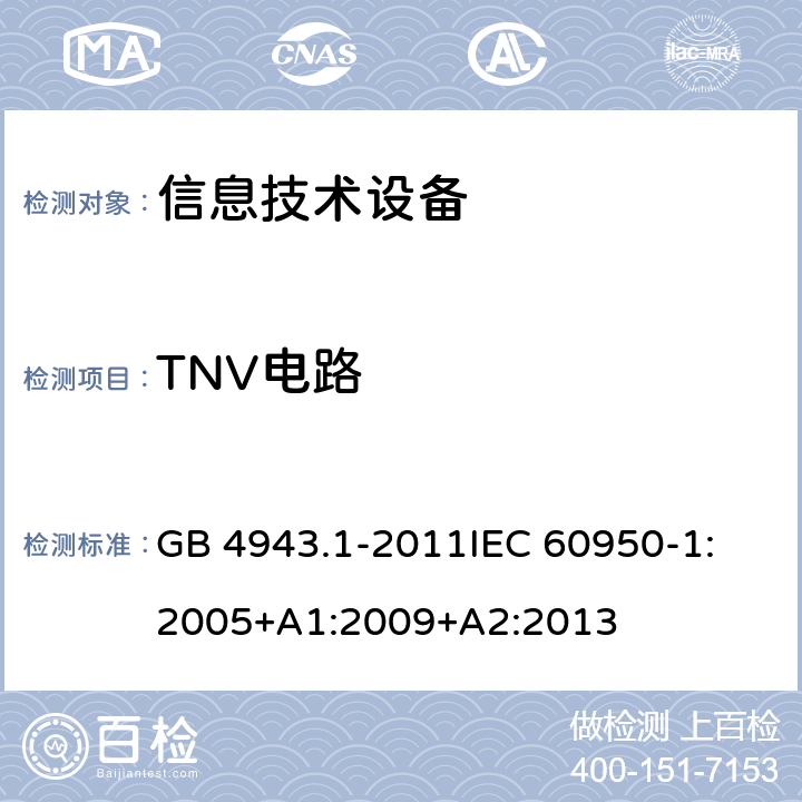 TNV电路 信息技术设备 安全 第1部分：通用要求 GB 4943.1-2011
IEC 60950-1:2005+A1:2009+A2:2013 2.3