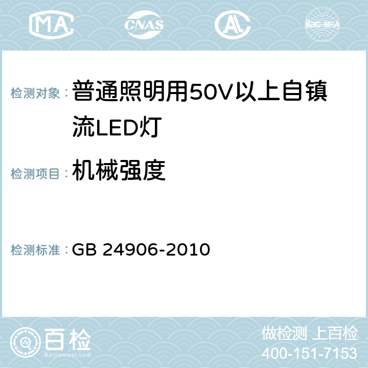 机械强度 普通照明用50V以上自镇流LED灯 GB 24906-2010 cl.9