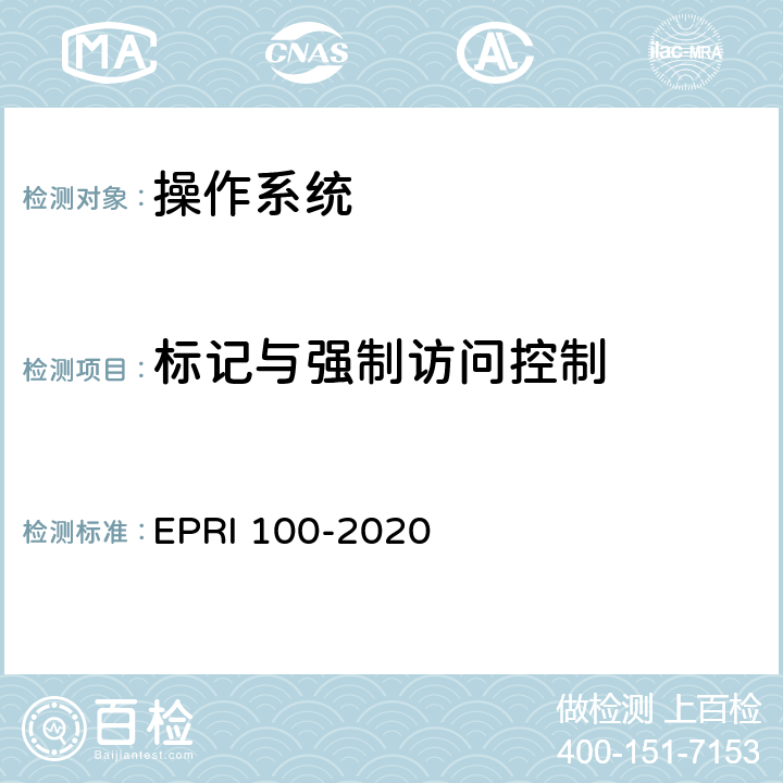 标记与强制访问控制 操作系统安全测试评价方法 EPRI 100-2020 6.3