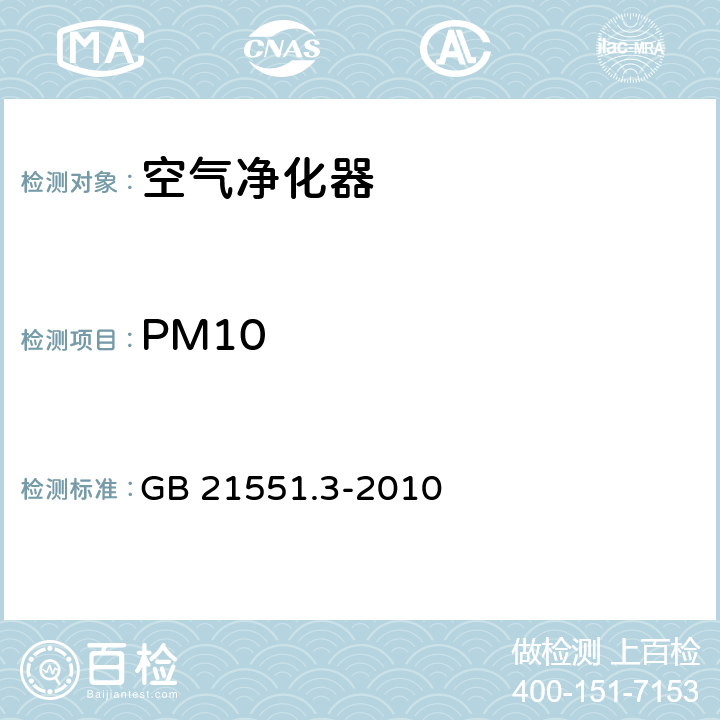 PM10 家用和类似用途电器的抗菌、除菌、净化功能　空气净化器的特殊要求 GB 21551.3-2010 4.1.2,5.1