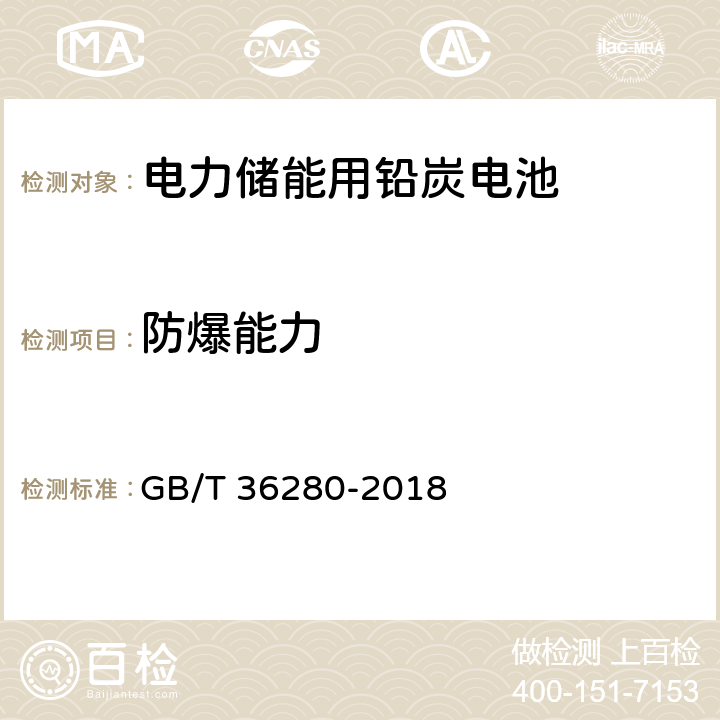 防爆能力 电力储能用铅炭电池 GB/T 36280-2018 A.2.16