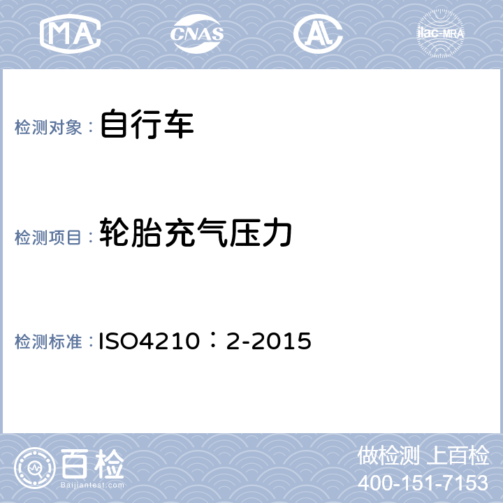 轮胎充气压力 ISO 4210:2-2015 自行车-自行车安全要求 ISO4210：2-2015 4.11.2