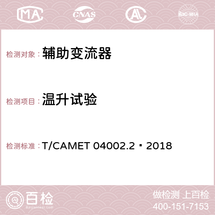 温升试验 城市轨道交通电动客车牵引系统 第2部分：辅助变流器技术规范 T/CAMET 04002.2—2018 6.13