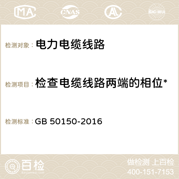 检查电缆线路两端的相位* 电气装置安装工程电气设备交接试验标准 GB 50150-2016 17.0.6