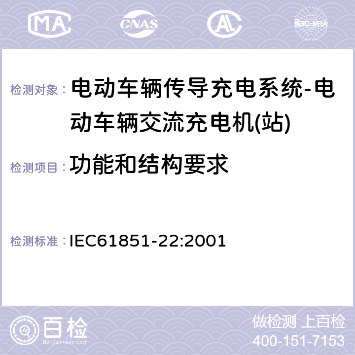 功能和结构要求 电动车辆传导充电系统–第22部分:电动车辆交流充电机(站) IEC61851-22:2001 8