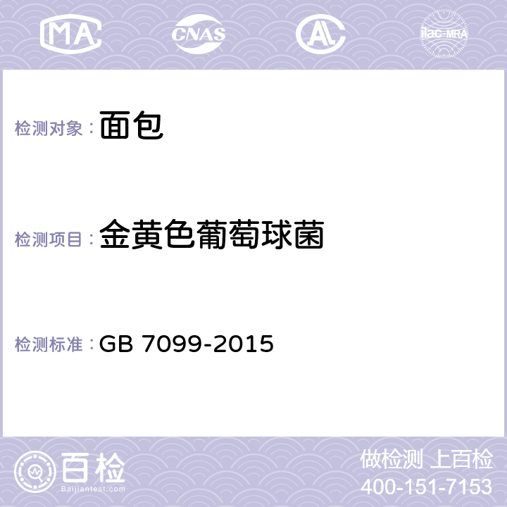 金黄色葡萄球菌 食品安全国家标准 糕点、面包 GB 7099-2015 3.5.1/GB 4789.10-2016