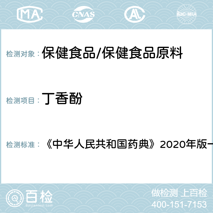 丁香酚 丁香 含量测定项下 《中华人民共和国药典》2020年版一部 药材和饮片