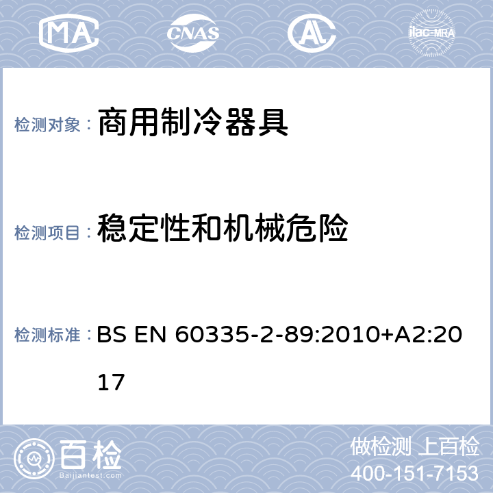 稳定性和机械危险 家用和类似用途电器的安全 自携或远置冷凝机组或压缩机的商用制冷器具的特殊要求 BS EN 60335-2-89:2010+A2:2017 第20章