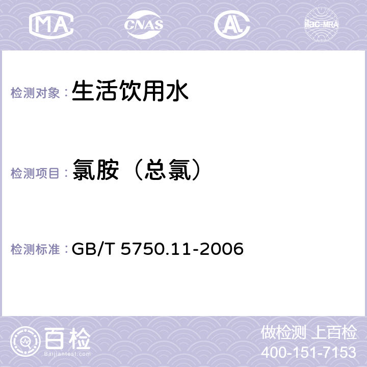 氯胺（总氯） 生活饮用水标准检验方法 消毒剂指标 GB/T 5750.11-2006 3