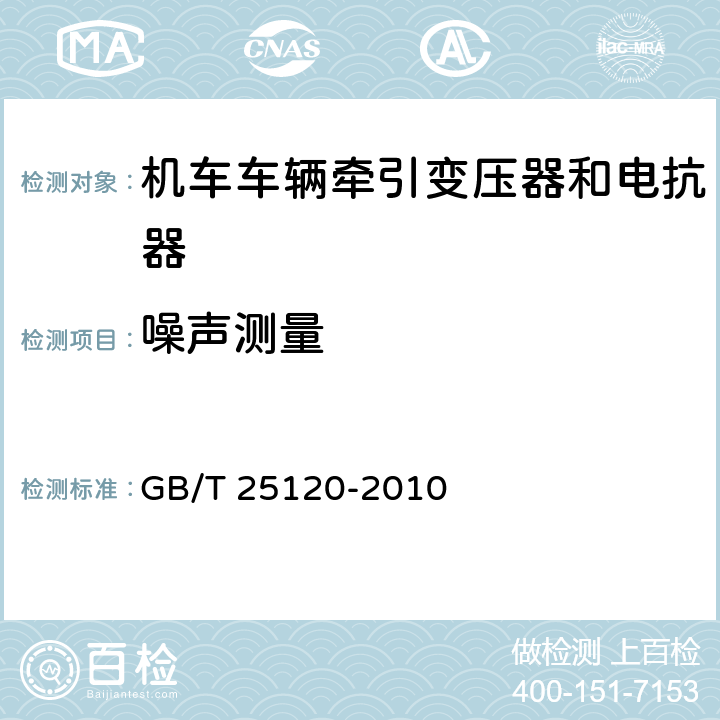 噪声测量 《轨道交通 机车车辆牵引变压器和电抗器》 GB/T 25120-2010 10.2.14