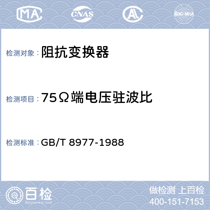 75Ω端电压驻波比 GB/T 8977-1988 调频、电视广播接收机用300Ω/75Ω平衡-不平衡阻抗变换器