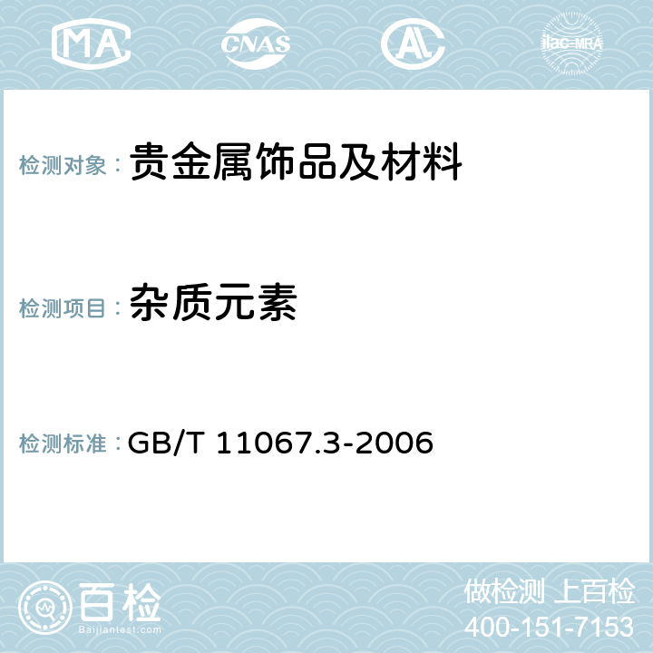 杂质元素 银化学分析方法 硒和碲量的测定 电感耦合等离子体原子发射光谱法 GB/T 11067.3-2006