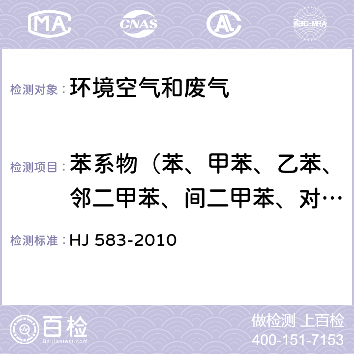 苯系物（苯、甲苯、乙苯、邻二甲苯、间二甲苯、对二甲苯、异丙苯和苯乙烯） 《环境空气 苯系物的测定　固体吸附/热脱附-气相色谱法》 HJ 583-2010