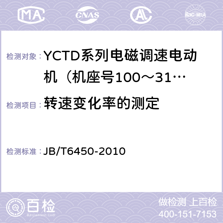 转速变化率的测定 YCTD系列电磁调速电动机技术条件（机座号100～315） JB/T6450-2010 5.9