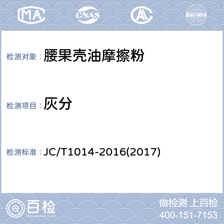 灰分 JC/T 1014-2016 腰果壳油摩擦粉