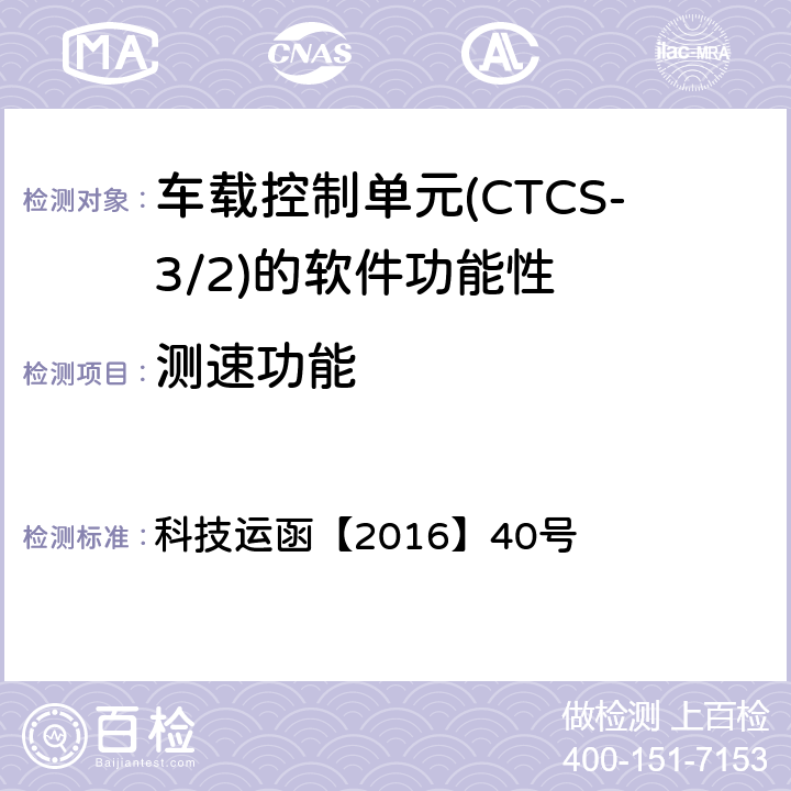测速功能 CTCS-3级自主化ATP车载设备和RBC测试大纲 科技运函【2016】40号 5.5.1.5
