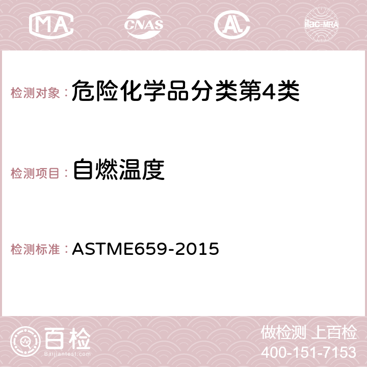 自燃温度 液体化学制剂自燃温度的试验方法 ASTME659-2015