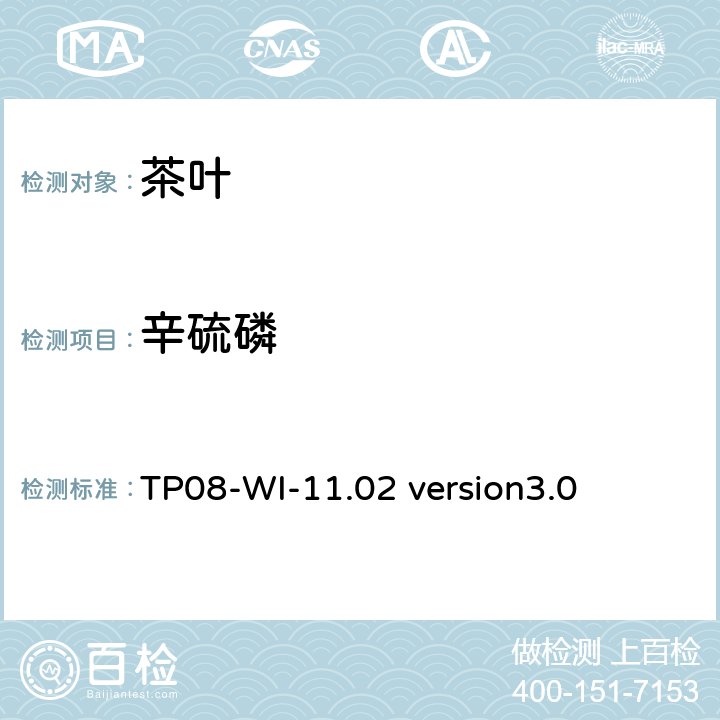 辛硫磷 TP 08-WI-11.02 LC/MS/MS测定茶叶中农残 TP08-WI-11.02 version3.0