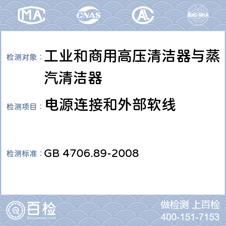 电源连接和外部软线 家用和类似用途电器的安全工业和商用高压清洁器与蒸汽清洁器的特殊要求 GB 4706.89-2008 25