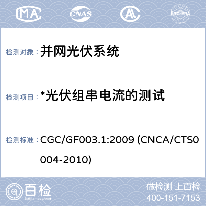 *光伏组串电流的测试 并网光伏发电系统工程验收基本要求 CGC/GF003.1:2009 (CNCA/CTS0004-2010) 9.4