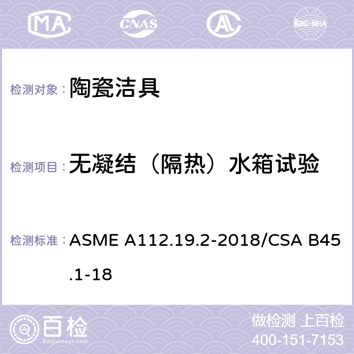 无凝结（隔热）水箱试验 卫生陶瓷 ASME A112.19.2-2018/CSA B45.1-18 6.11