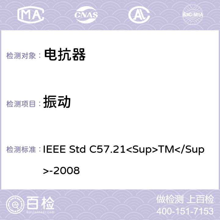 振动 500kVA以上并联电抗器技术要求和试验规范 IEEE Std C57.21<Sup>TM</Sup>-2008 10.7