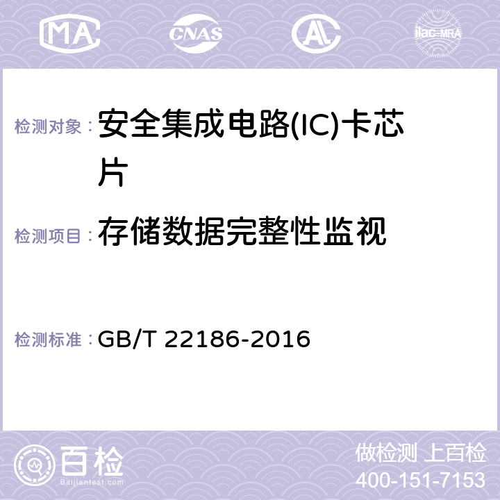 存储数据完整性监视 《信息安全技术 具有中央处理器的IC卡芯片安全技术要求》 GB/T 22186-2016 8.1.2.7