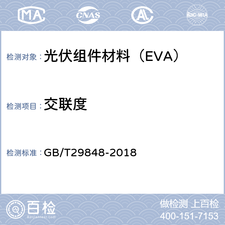 交联度 光伏组件封装用乙烯-醋酸乙烯酯共聚物(EVA)胶膜 GB/T29848-2018 5.5.3