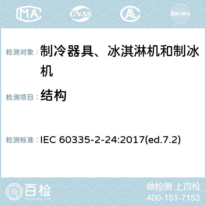 結(jié)構(gòu) 家用和類似用途電器的安全 制冷器具、冰淇淋機(jī)和制冰機(jī)的特殊要求 IEC 60335-2-24:2017(ed.7.2) 第22章