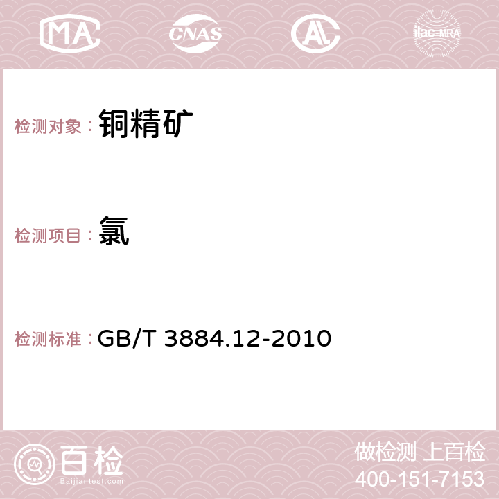 氯 铜精矿化学分析方法 第12部分：氟和氯的测定 离子色谱法 GB/T 3884.12-2010