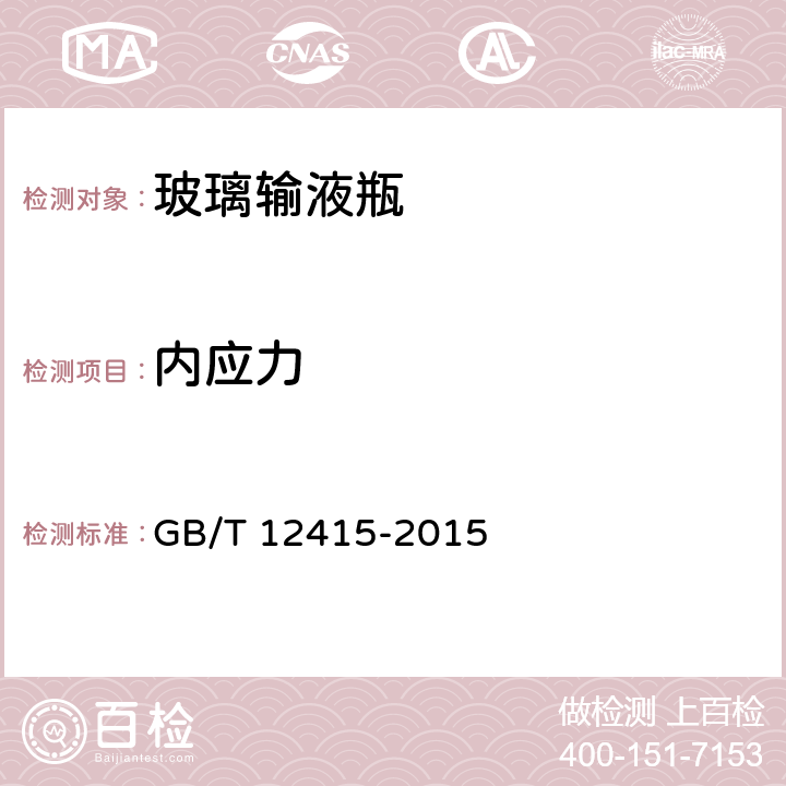 内应力 药用玻璃容器内应力检验方法 GB/T 12415-2015 5.2.4