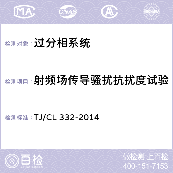 射频场传导骚扰抗扰度试验 动车组自动过分相装置暂行技术条件 TJ/CL 332-2014 6.6.4